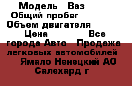  › Модель ­ Ваз 2112 › Общий пробег ­ 78 000 › Объем двигателя ­ 1 600 › Цена ­ 35 000 - Все города Авто » Продажа легковых автомобилей   . Ямало-Ненецкий АО,Салехард г.